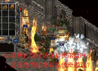 ������ھ���������ʧ���PK��Ӧ���ȳ����Ŀ��⴫����Ϸ��