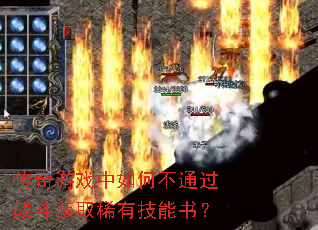 ������Ϸ����β�ͨ��ս����ȡϡ�м����飿