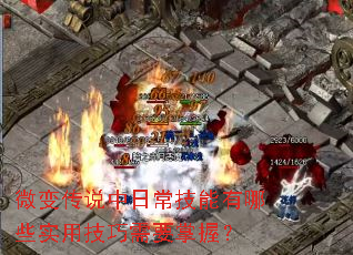 ΢�䴫˵���ճ���������Щʵ�ü�����Ҫ���գ�