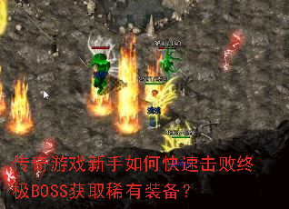 ������Ϸ������ο��ٻ����ռ�BOSS��ȡϡ��װ����