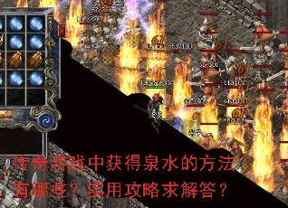 ������Ϸ�л��Ȫˮ�ķ�������Щ��ʵ�ù�������