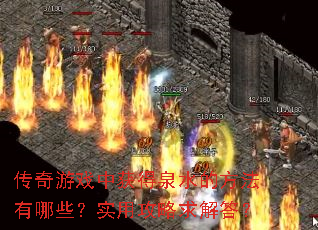 ������Ϸ�л��Ȫˮ�ķ�������Щ��ʵ�ù�������