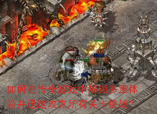 ����ڴ�����Ϸ�н����������鲢Ѹ�ٹ������йؿ���ս��