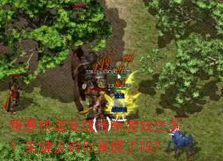 ��Ҫ������ɴ�����Ϸ���񣿹ؼ���������������