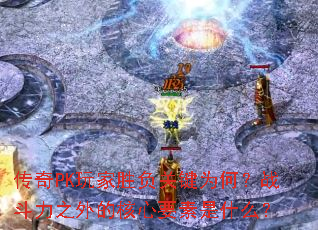 ����PK���ʤ���ؼ�Ϊ�Σ�ս����֮��ĺ���Ҫ����ʲô��