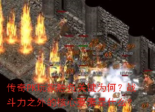 ����PK���ʤ���ؼ�Ϊ�Σ�ս����֮��ĺ���Ҫ����ʲô��
