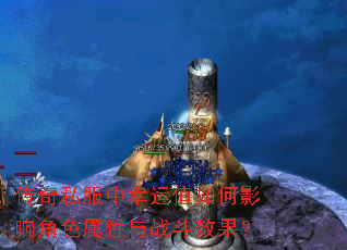 ����˽��������ֵ���Ӱ���ɫ������ս��Ч����