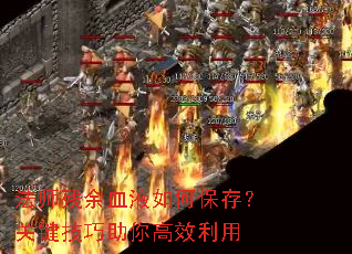 ��ʦ����ѪҺ��α��棿�ؼ����������Ч����