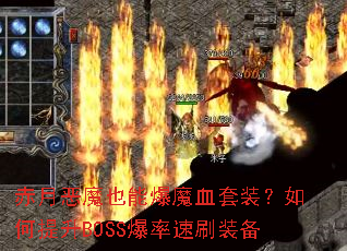 ���¶�ħҲ�ܱ�ħѪ��װ���������BOSS������ˢװ��