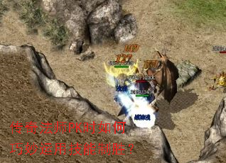 ���淨ʦPKʱ����������ü�����ʤ��