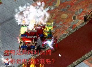 ���淨ʦPKʱ����������ü�����ʤ��