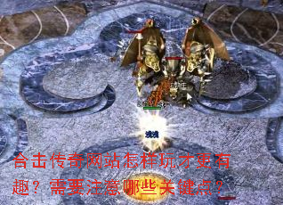 �ϻ�������վ������Ÿ���Ȥ����Ҫע����Щ�ؼ��㣿