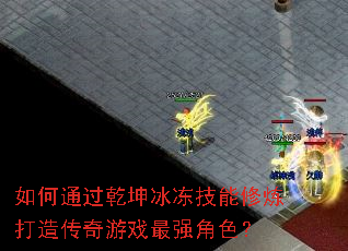 ���ͨ��Ǭ�����������������촫����Ϸ��ǿ��ɫ��