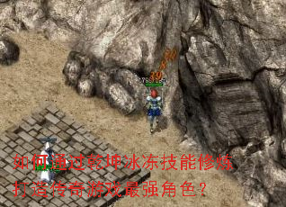 ���ͨ��Ǭ�����������������촫����Ϸ��ǿ��ɫ��