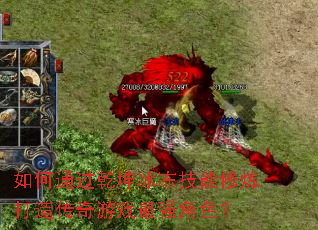 ���ͨ��Ǭ�����������������촫����Ϸ��ǿ��ɫ��