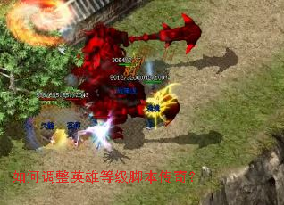 ��ε���Ӣ�۵ȼ��ű����棿