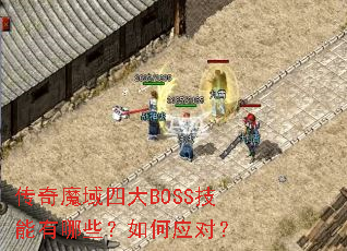 ����ħ���Ĵ�BOSS��������Щ�����Ӧ�ԣ�