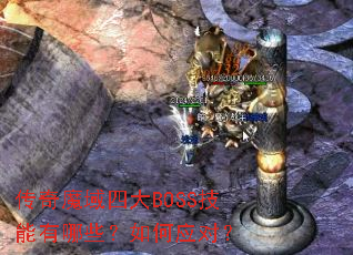 ����ħ���Ĵ�BOSS��������Щ�����Ӧ�ԣ�