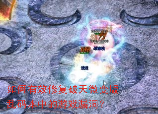 �����Ч�޸�����΢������뱾�е���Ϸ©����