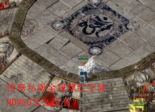 ����˽��ȫ��Ʈ����SENDMSG��ô���ã�