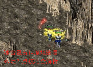 ��ѩ������ħ��ͼ��ô�棿�㼼��ȫ����