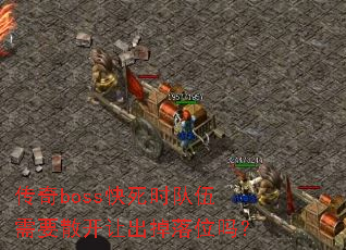 ����boss����ʱ������Ҫɢ���ó�����λ��