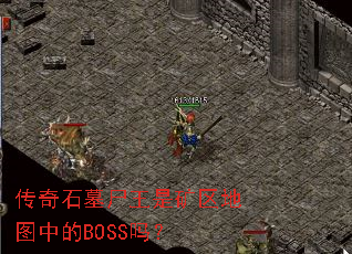 ����ʯĹʬ���ǿ�����ͼ�е�BOSS��