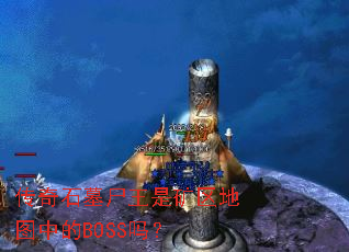 ����ʯĹʬ���ǿ�����ͼ�е�BOSS��