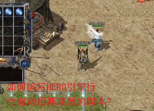 ��α�дHERO�����л��Զ���ļ��Ա�Ľű���