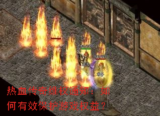 ��Ѫ����άȨ֪ͨ�������Ч������ϷȨ�棿