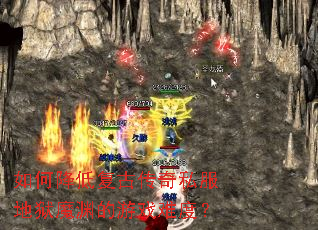 ��ν��͸��Ŵ���˽������ħԨ����Ϸ�Ѷȣ�