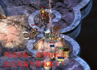 ѩ��̽�أ�������ɻ����嶾ħ��ѩ��ħ����