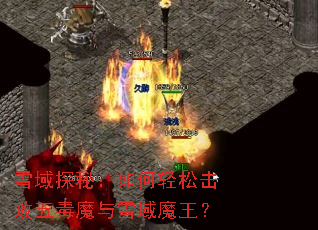 ѩ��̽�أ�������ɻ����嶾ħ��ѩ��ħ����