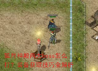 �����������boss��ô��װ����ȡ����ȫ����