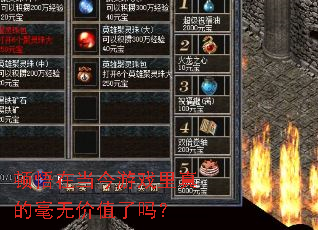 �����ڵ�����Ϸ����ĺ��޼�ֵ����