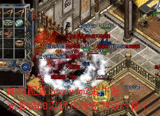 �������Legendm2��ţ������װDB���Ż�������Ϸ���ܣ�