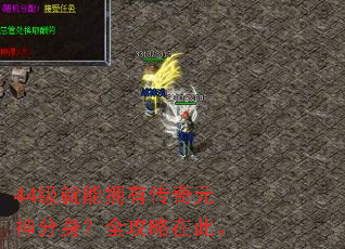 44������ӵ�д���Ԫ�������ȫ�����ڴˡ�