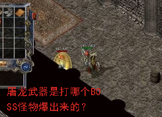 ���������Ǵ��ĸ�BOSS���ﱬ�����ģ�