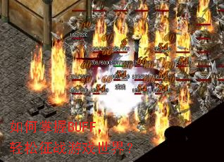�������BUFF��������ս��Ϸ���磿