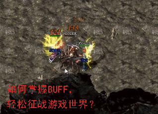 �������BUFF��������ս��Ϸ���磿