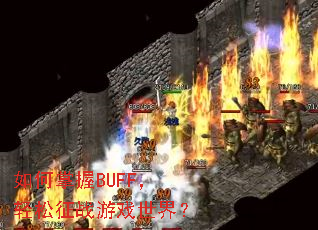 �������BUFF��������ս��Ϸ���磿