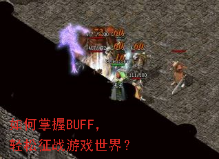 �������BUFF��������ս��Ϸ���磿