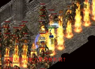 ���淨ʦPK�����Ƿ�������