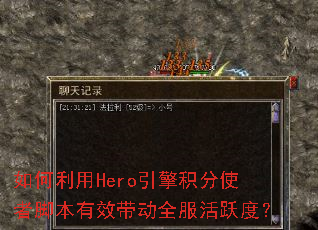 �������Hero�������ʹ�߽ű���Ч����ȫ����Ծ�ȣ�