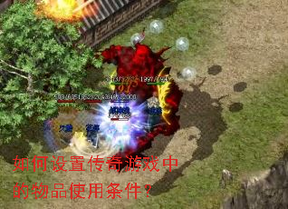 ������ô�����Ϸ�е���Ʒʹ��������