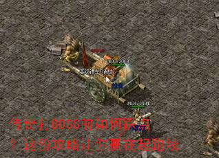 �����BOSSǰ��βȵ㣿��ݹ�������Ӯ��������