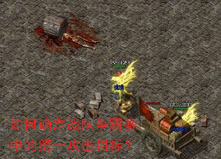 ���ȷ��ս���������еĵ�һ����Ŀ�ꣿ