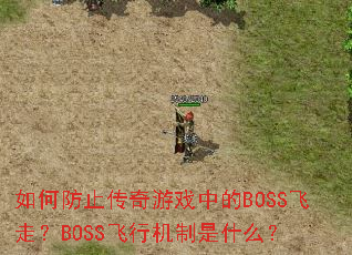 ��η�ֹ������Ϸ�е�BOSS���ߣ�BOSS���л�����ʲô��
