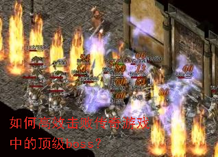 ��θ�Ч���ܴ�����Ϸ�еĶ���boss��