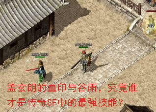 �����ʵ�Ѫӡ����꣬����˭���Ǵ���SF�е���ǿ���ܣ�